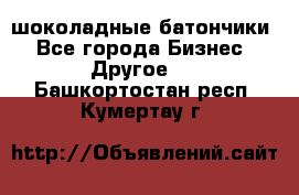 шоколадные батончики - Все города Бизнес » Другое   . Башкортостан респ.,Кумертау г.